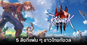 5-things-thai-fans-are-worried-about-ragnarok online 3 Feature