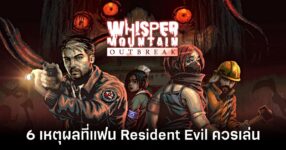 6-reasons-resident-evil-fans-should-play-whisper-mountain-outbreak feature