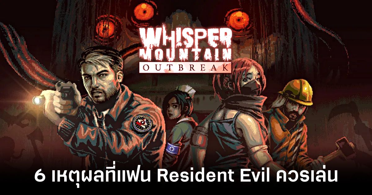 6 เหตุผลที่แฟน Resident Evil ควรเล่น Whisper Mountain Outbreak 1 6-reasons-resident-evil-fans-should-play-whisper-mountain-outbreak feature