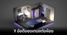 7 ข้อดีของเกมแต่งห้องที่คุณอาจจะยังไม่รู้