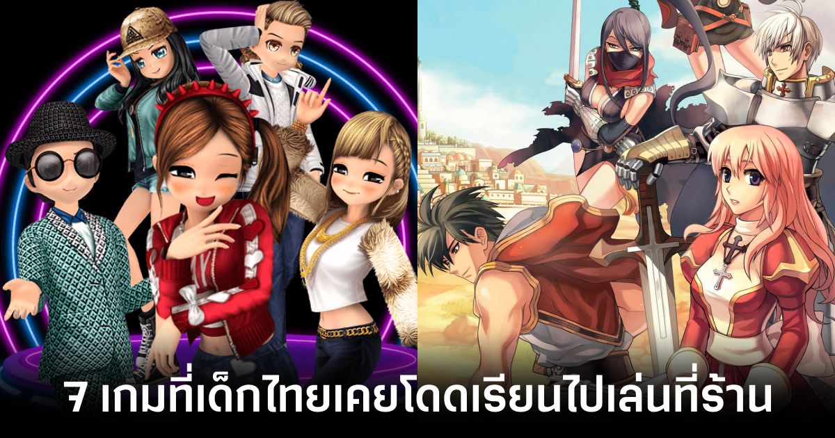 7 เกมที่เด็กไทยเคยโดดเรียนไปเล่นที่ร้าน 1 7 games that Thai kids used to play at internet cafe feature