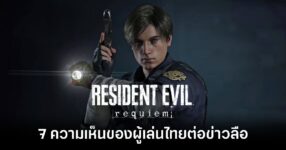 7-thai-players-opinions-on-resident-evil-requiem-rumors feature