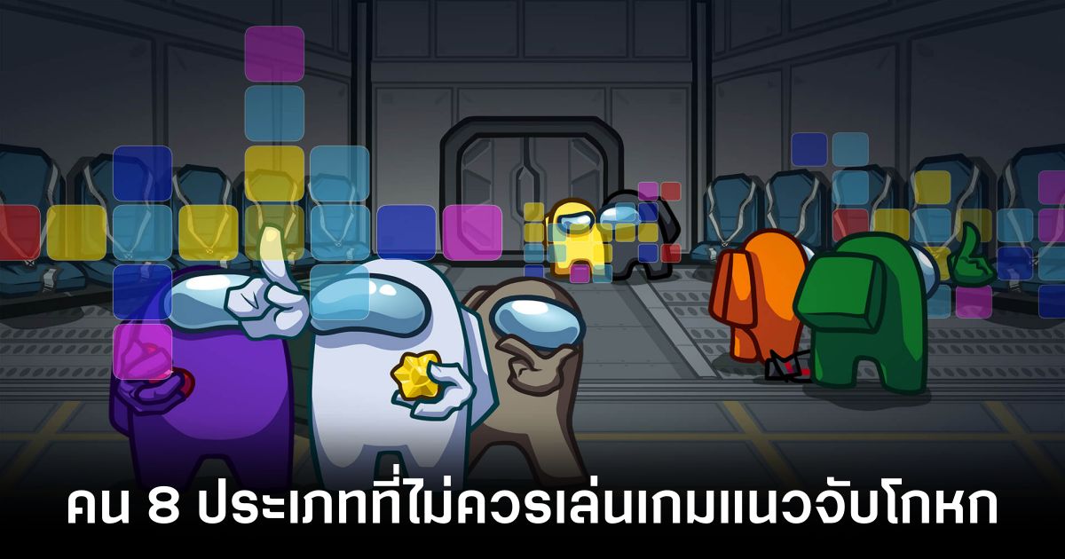 คน 8 ประเภทที่ไม่ควรเล่นเกมแนว Among Us เพราะเดี๋ยวจะเครียดเกินไป 1 8-types-of-people-who-shouldnt-play-among-us feture