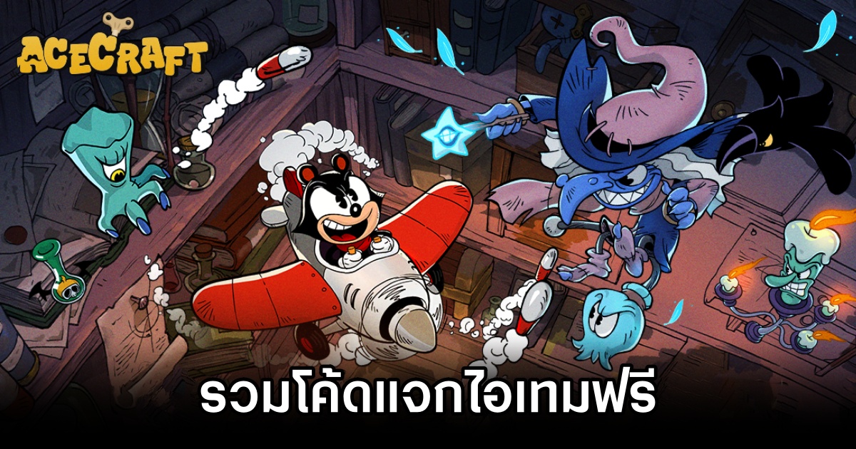 รวมโค้ดแจกไอเทมฟรีใน ACECRAFT (อัปเดต ส.ค. 2025) 1 ACECRAFT