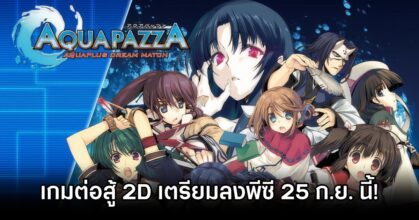 AQUAPAZZA: AQUAPLUS Dream Match Announced