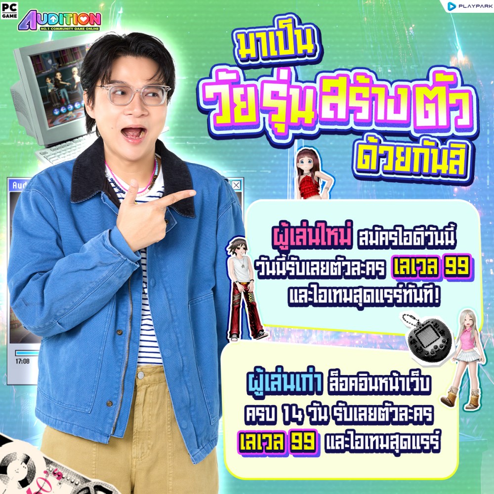 AUDITION PC ฉลองครบรอบ 19 ปีจัดแคมเปญใหญ่ "วัยรุ่นสร้างตัว" 2 AUDITION PC ฉลองครบรอบ 19 ปีจัดแคมเปญใหญ่ "วัยรุ่นสร้างตัว"