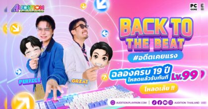 AUDITION PC ฉลองครบรอบ 19 ปีจัดแคมเปญใหญ่ "วัยรุ่นสร้างตัว"