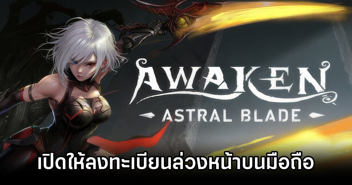จาก PC สู่มือถือ! AWAKEN: AstralBlade เปิดลงทะเบียนล่วงหน้าบนสโตร์ไทยแล้ว 1 AWAKEN AstralBlade Pre Reg Start