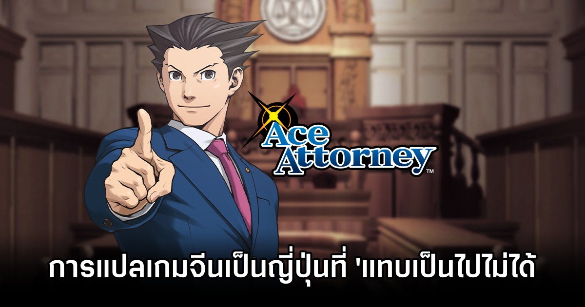 นักแปล Ace Attorney เผยต้องเจอความลำบากในการแปลเกมจีนที่ 'แทบจะเป็นไปไม่ได้' ให้เป็นภาษาญี่ปุ่น 1 Ace Attorney Impossible Task