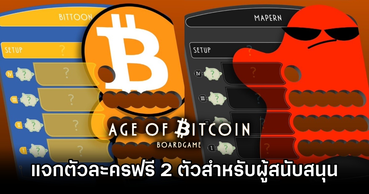 BitToon แจกตัวละครฟรี 2 ตัวสำหรับผู้สนับสนุนบอร์ดเกม 'Age of Bitcoin' 1 Age of Bitcoin 2 Characters Giveaway