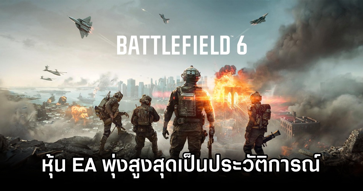 ผลตอบรับดีเกินคาด! หุ้น EA พุ่งสูงสุดเป็นประวัติการณ์จากความสำเร็จของ Battlefield 6 1 Battlefield 6 Boost EA Stocks