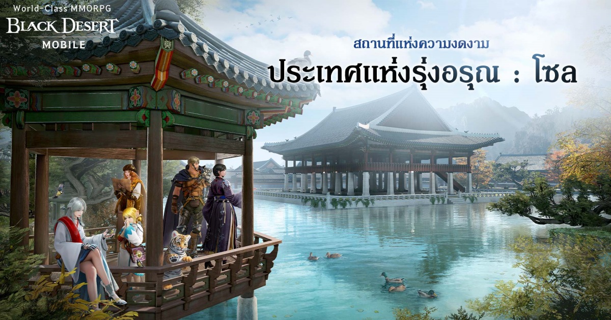 Black Desert Mobile เปิดตัว 'ประเทศแห่งรุ่งอรุณ : โซล' 1 Black Desert Mobile เปิดตัว 'ประเทศแห่งรุ่งอรุณ : โซล'