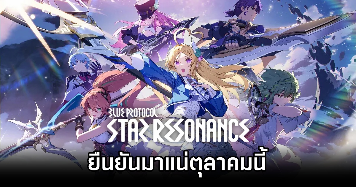 Blue Protocol: Star Resonance ยืนยันมาแน่ตุลาคมนี้ 1 Blue Protocol Star Resonance Oct Confirm