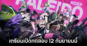 Chasing Kaleidorider Test Announced