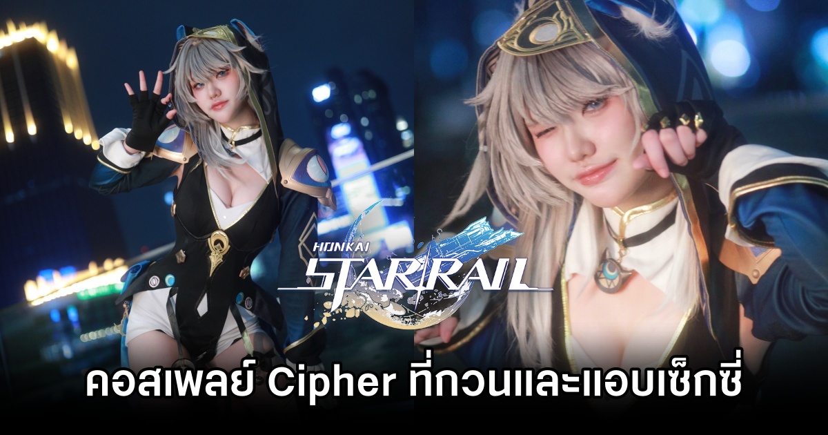 คอสเพลย์ Cipher จาก Honkai: Star Rail ที่อวดความกวน และแอบเซ็กซี่ 1 Cipher Honkai: Star Rail Cosplay by jalajaii