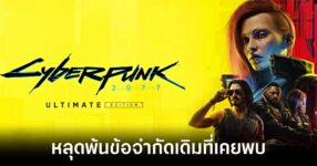 Cyberpunk 2077 Ultimate mac review feature