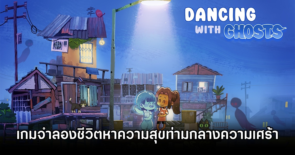 Dancing with Ghosts เกมแนว Life Simulation ที่คุณจะต้องหาความสุขให้ได้ท่ามกลางความเศร้าโศก 1 Dancing with Ghosts Announced