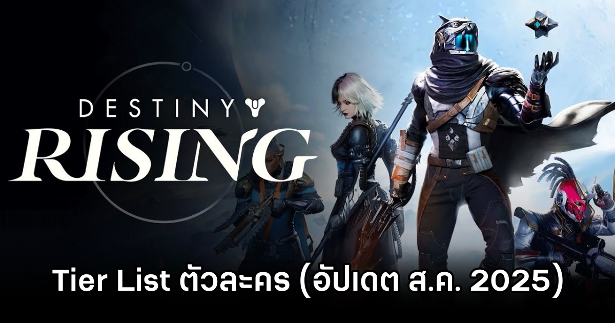 Tier List ตัวละคร Destiny: Rising (อัปเดต ส.ค. 2025) 1 Destiny: Rising