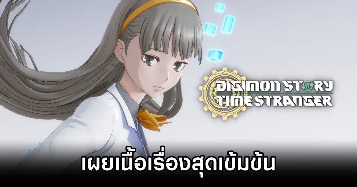 Digimon Story: Time Stranger เผยเนื้อเรื่องสุดเข้มข้นที่จะพาย้อนเวลากลับไปในอดีต 1 Digimon Story ,Digimon Story: Time Stranger,