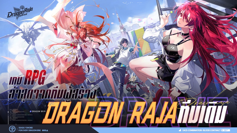 Dragon Raja: ReRise เปิดตัวอย่างเป็นทางการเเล้ววันนี้!