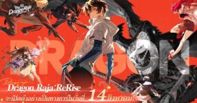 Dragon Raja: ReRise เปิดตัวอย่างเป็นทางการเเล้ววันนี้!