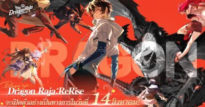Dragon Raja: ReRise เปิดตัวอย่างเป็นทางการเเล้ววันนี้!