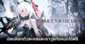 Duet Night Abyss Free Unlocks