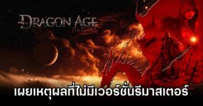 EA Blocks Dragon Age Remaster