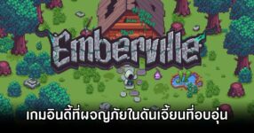 Emberville Announced