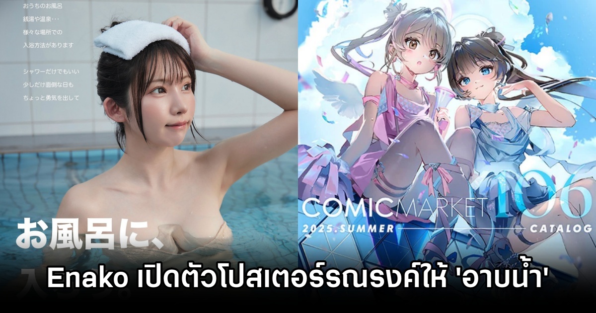 Enako คอสเพลเยอร์ระดับโลกเปิดตัวโปสเตอร์รณรงค์ให้ 'อาบน้ำ' 1 Enako Shower Campaign