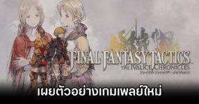 Final Fantasy Tactics: The Ivalice Chronicles New Trailer