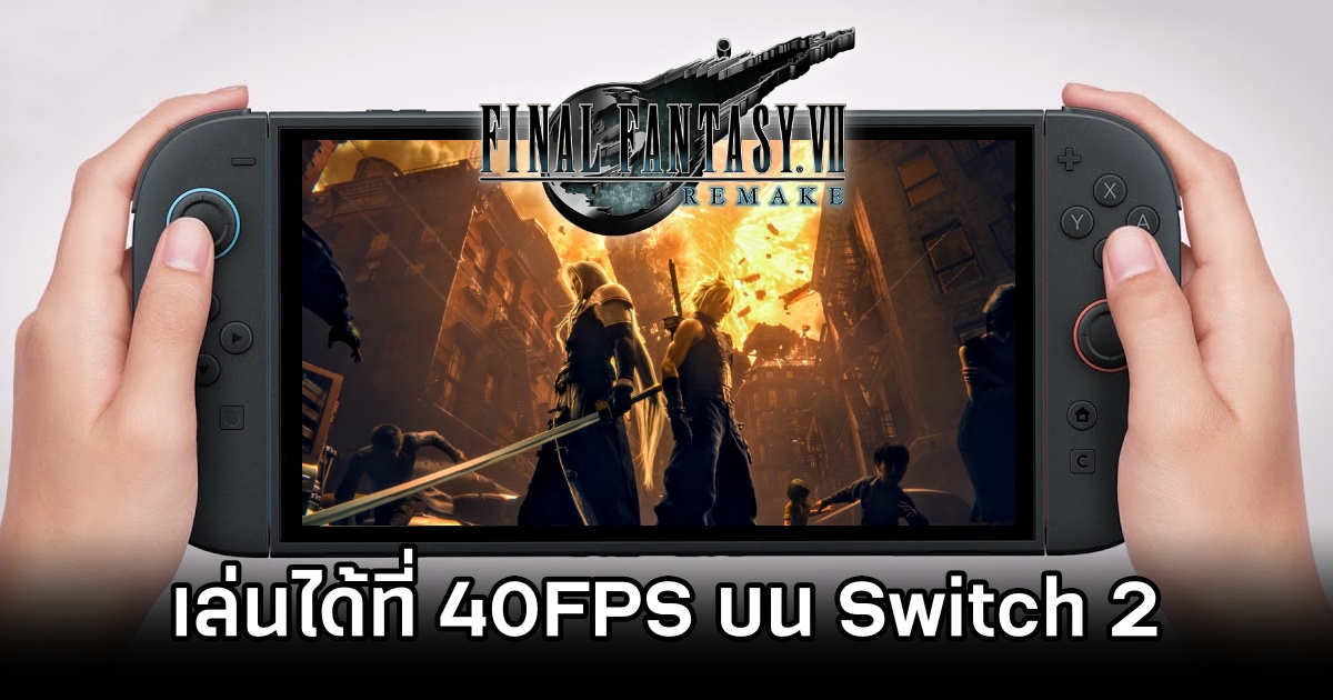 Final Fantasy VII Remake บน Nintendo Switch 2 เล่นได้ที่ 40FPS 1 Final Fantasy VII Remake May Run 40 FPS on Switch 2
