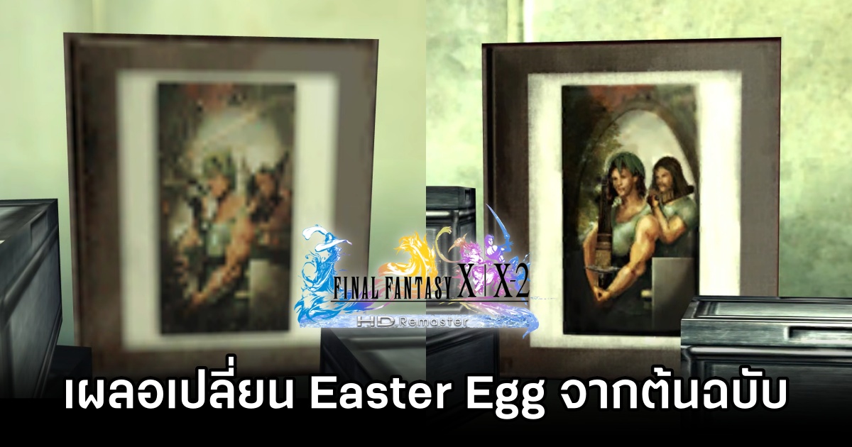 เกิดข้อผิดพลาดใน Final Fantasy X Remaster หลังทีมงานบังเอิญเปลี่ยน Easter Egg ในเกมต้นฉบับ 1 Final Fantasy X Remaster Error