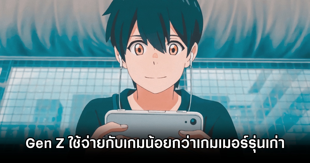 งานวิจัยใหม่ชี้ชัด 'Gen Z ใช้จ่ายกับเกมน้อยกว่าเกมเมอร์รุ่นเก่า' 1 Gen Z Spend Less on Games