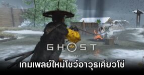 Ghost of Yōtei Kusarigama Trailer