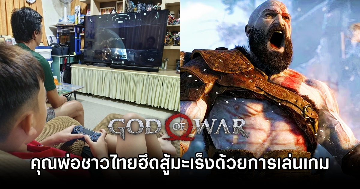 คุณพ่อชาวไทยฮึดสู้มะเร็งด้วยการเล่นเกม God of War 1 God of War Helps Thai Dad