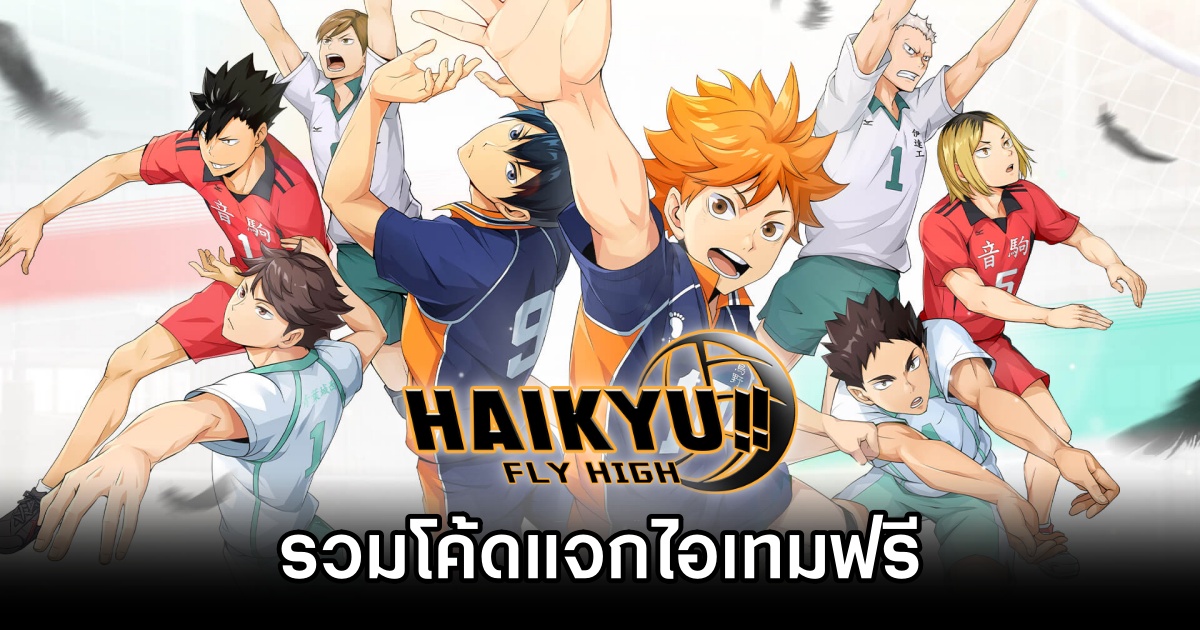 รวมโค้ดแจกไอเทมฟรีใน HAIKYU!! FLY HIGH (อัปเดต ส.ค. 2025) 1 HAIKYU!! FLY HIGH Codes