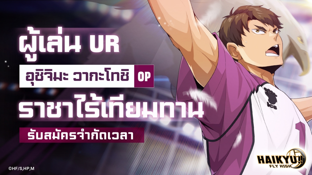 ทะยานสู่การแข่งขัน! HAIKYU!! FLY HIGH เปิดให้บริการอย่างเป็นทางการแล้วบน iOS และ Android 6 ทะยานสู่การแข่งขัน! HAIKYU!! FLY HIGH เปิดให้บริการอย่างเป็นทางการแล้วบน iOS และ Android