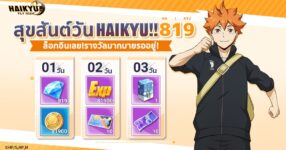 ฉลอง HAIKYU!! DAY วันที่ 19 เดือน 8 ใน HAIKYU!! FLY HIGH!