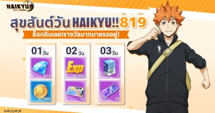 ฉลอง HAIKYU!! DAY วันที่ 19 เดือน 8 ใน HAIKYU!! FLY HIGH!