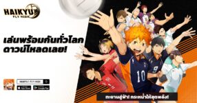 ทะยานสู่การแข่งขัน! HAIKYU!! FLY HIGH เปิดให้บริการอย่างเป็นทางการแล้วบน iOS และ Android