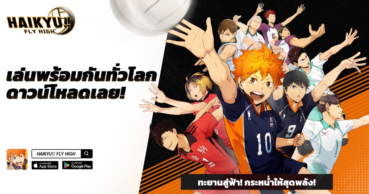 ทะยานสู่การแข่งขัน! HAIKYU!! FLY HIGH เปิดให้บริการอย่างเป็นทางการแล้วบน iOS และ Android 1 ทะยานสู่การแข่งขัน! HAIKYU!! FLY HIGH เปิดให้บริการอย่างเป็นทางการแล้วบน iOS และ Android