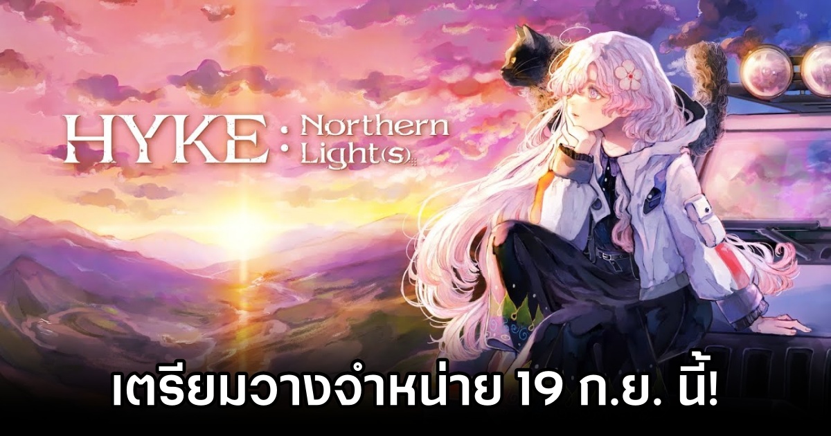 HYKE: Northern Light(s) เตรียมลง PS5, Switch และ PC วันที่ 19 กันยายนนี้! 1 HYKE Northern Light(s) Released Date Announced