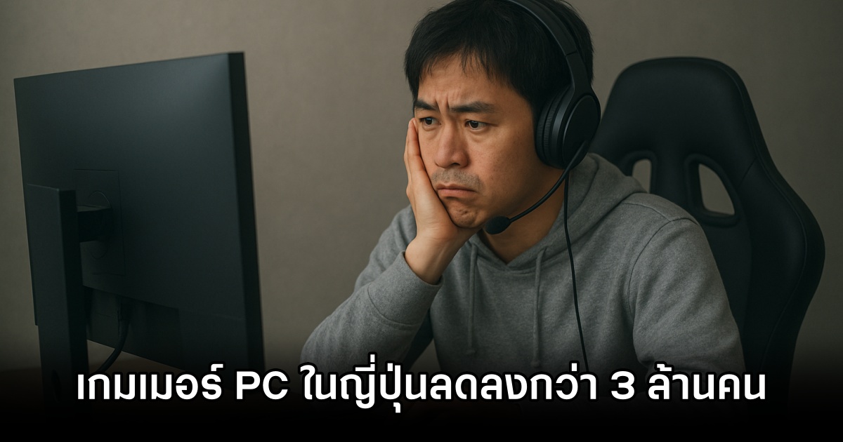 จำนวนเกมเมอร์ PC ในญี่ปุ่นลดลงกว่า 3 ล้านคนในรอบทศวรรษ! 1 Japan PC Gamers Drop 3M