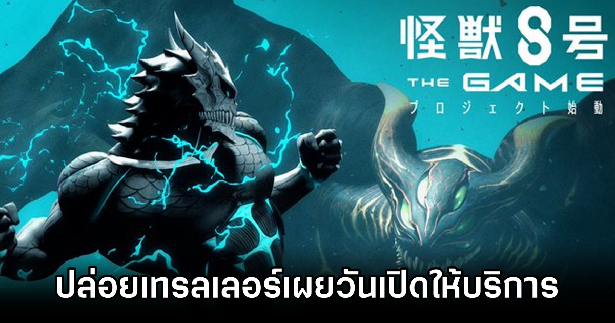 Kaiju No. 8 THE GAME ปล่อยตัวอย่างใหม่เผยวันเปิดให้บริการ 1 Kaiju No. 8 THE GAME Released Date Announced