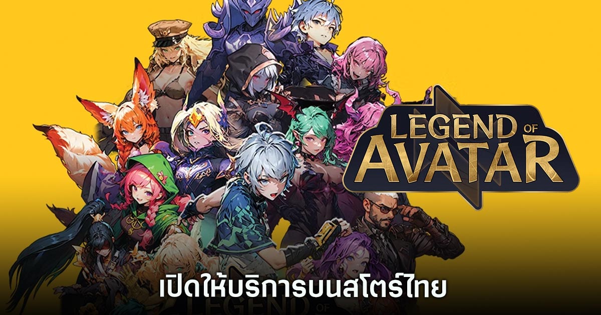 Legend of Avatar เปิดให้บริการบนสโตร์ไทยแล้ว 1 Legend of Avatar