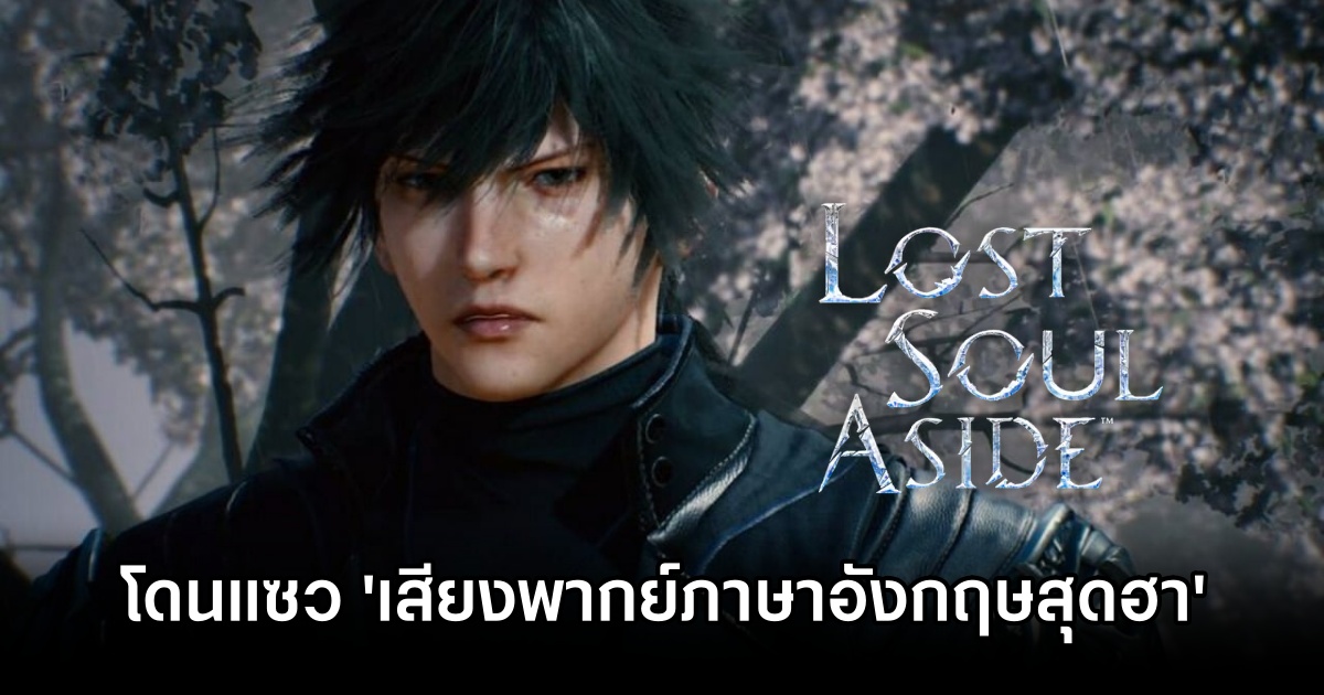 Lost Soul Aside เกม Action RPG ฟอร์มยักษ์โดนแซว 'เสียงพากย์ภาษาอังกฤษสุดฮา' 1 Lost Soul Aside Eng so funny