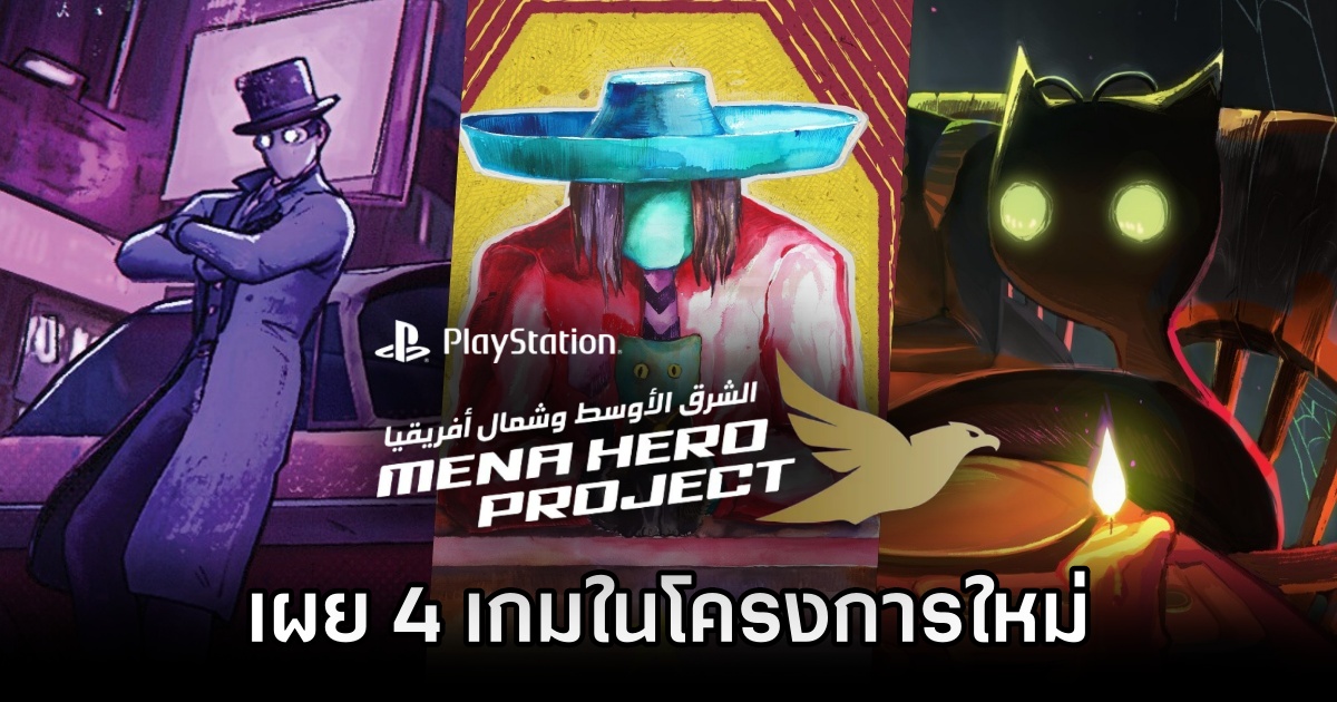 Sony PlayStation เปิดตัวโครงการ MENA Hero Project พร้อมเผย 4 เกมใหม่ที่น่าสนใจ! 1 MENA Hero Project Announced