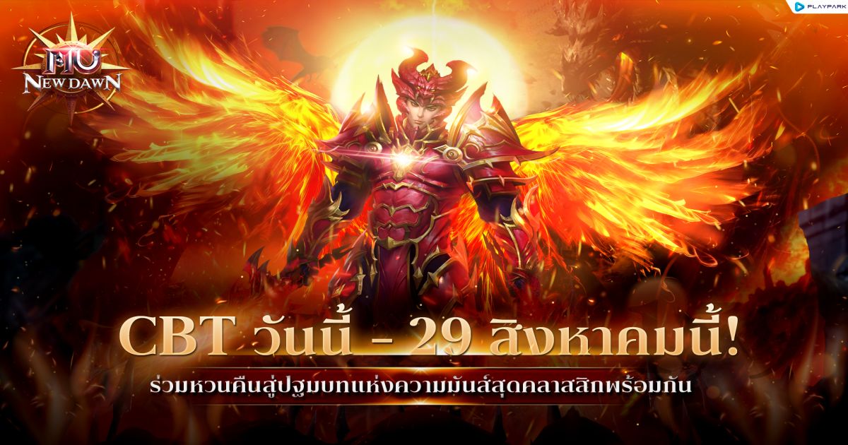 MU New Dawn เปิด CBT แล้ววันนี้ - 29 สิงหาคม 2568 1 MU New Dawn CBT PR