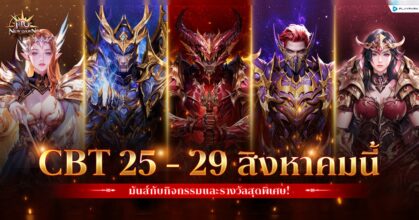 MU New Dawn เปิด CBT 25 - 29 สิงหาคมนี้